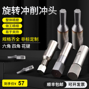 速发内四角冲头数控冲六角头钻六方孔不锈钢非标梅花花健钨钢冲针