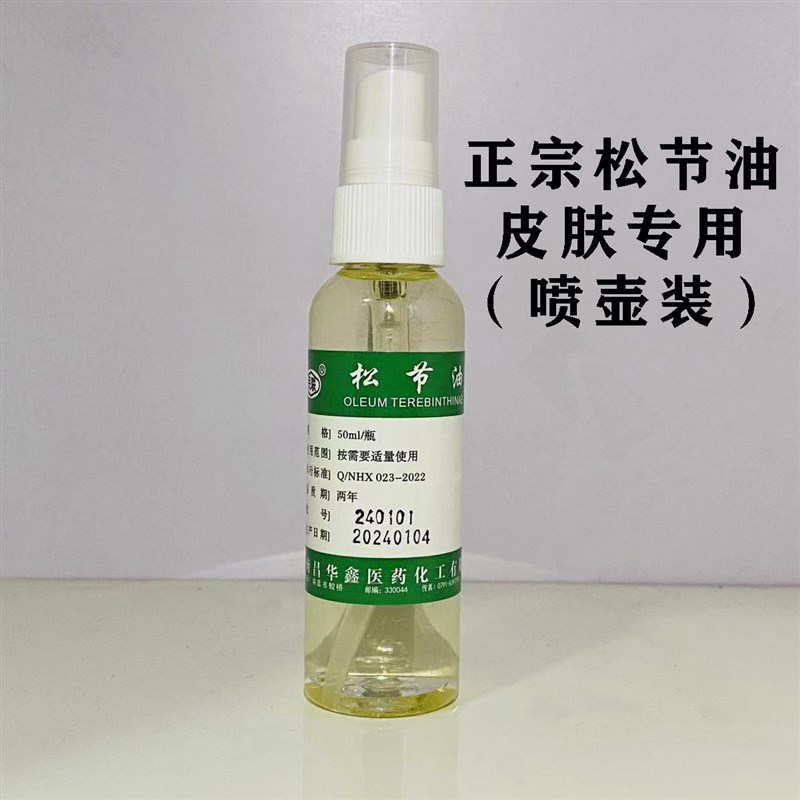 速发民联松节油50毫升喷瓶 皮肤外用