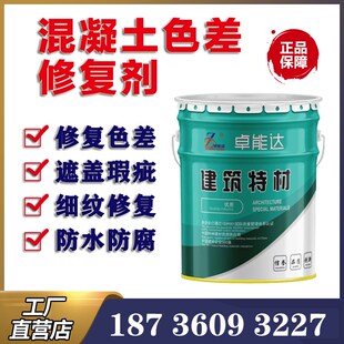 速发混凝土色差修复剂平色涂桥梁墩墙外内砼色差调整剂防碳化剂料