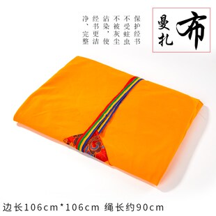 速发西藏曼休曼扎布围裙式 106c 茶盘质达盘桌垫高品曼黄布彩带106