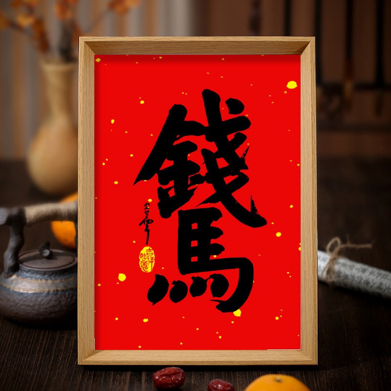 速发钱马2026马年相框字画客厅书房玄关摆件挂画礼物事业一马当先