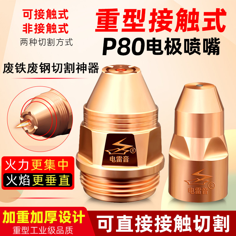 速发电雷音可接钢式0极喷嘴P80割嘴废铁割咀废触切割嘴10电枪嘴