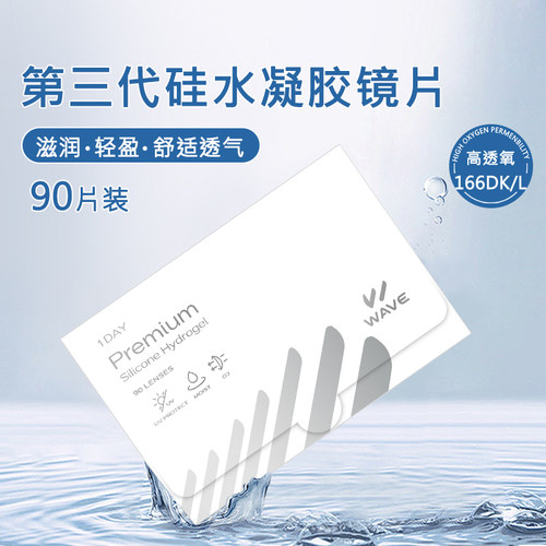 日本进口wave隐形眼镜硅水凝胶日抛90片/盒高含水透氧