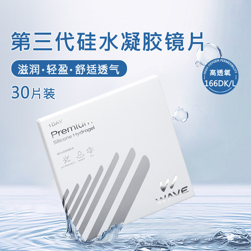 日本进口WAVE隐形眼镜硅水凝胶日抛30片高含水高透氧量