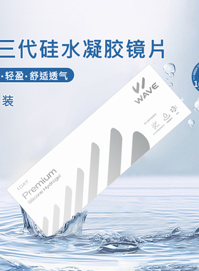 天猫u先试用WAVE日抛Premium5片硅水凝胶进口近视透明隐形眼镜片