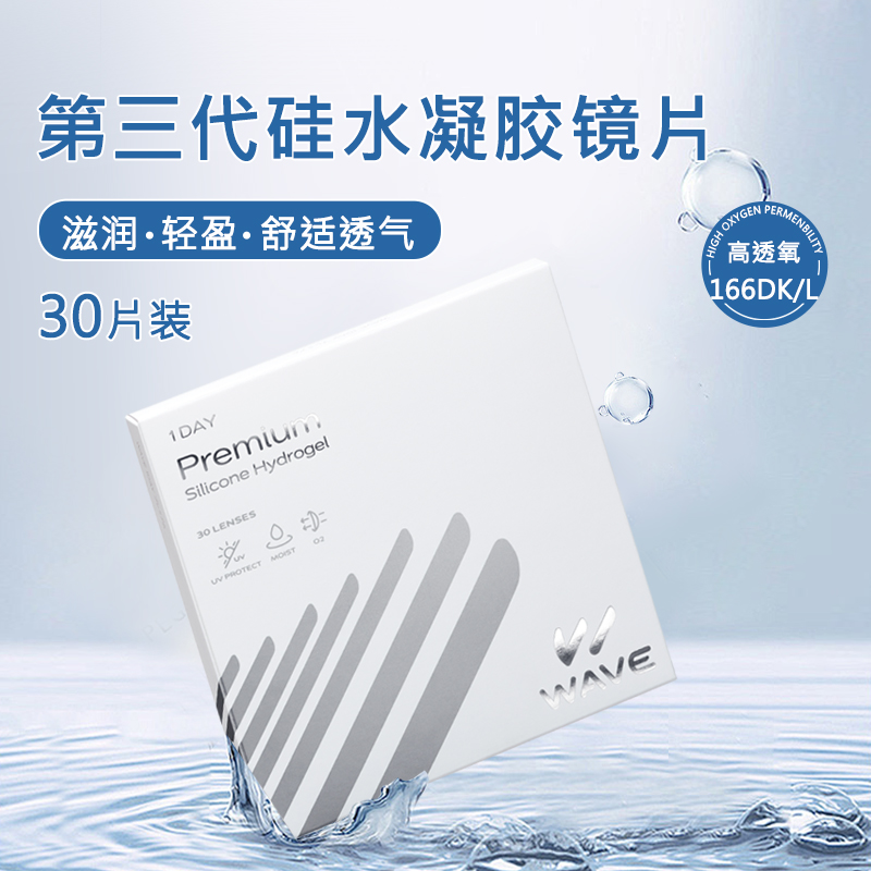 日本进口WAVE隐形眼镜硅水凝胶日抛30片高含水高透氧量