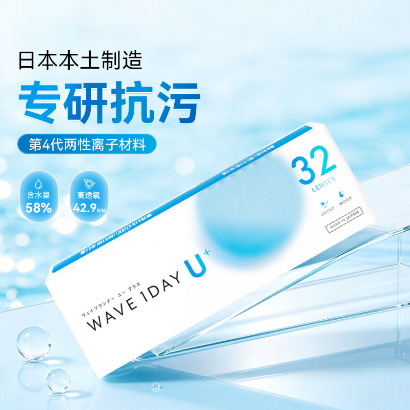 【新品日本进口SEED制造】WAVE日抛U+plus 32片隐形眼镜抗污镜片