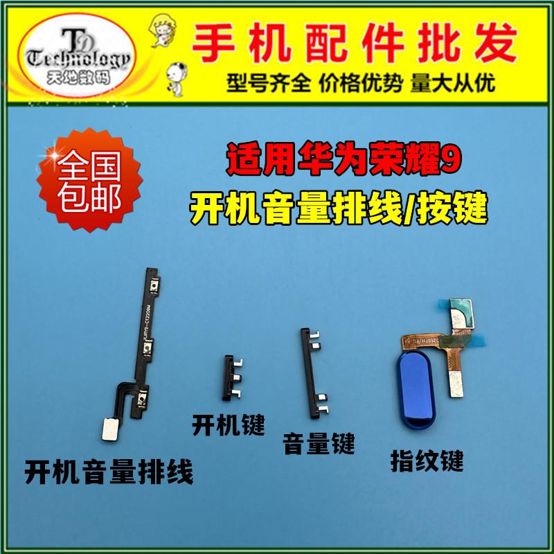 适用荣耀9开机键STF-AL00开机排线 音量键 电源侧键开关指纹按键