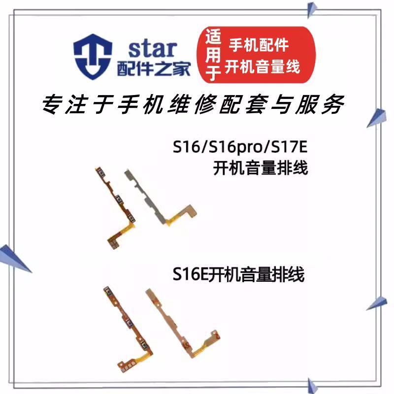 适用VIVO S16 S16Pro S16E S17E 开机音量排线 侧键按键电源开关