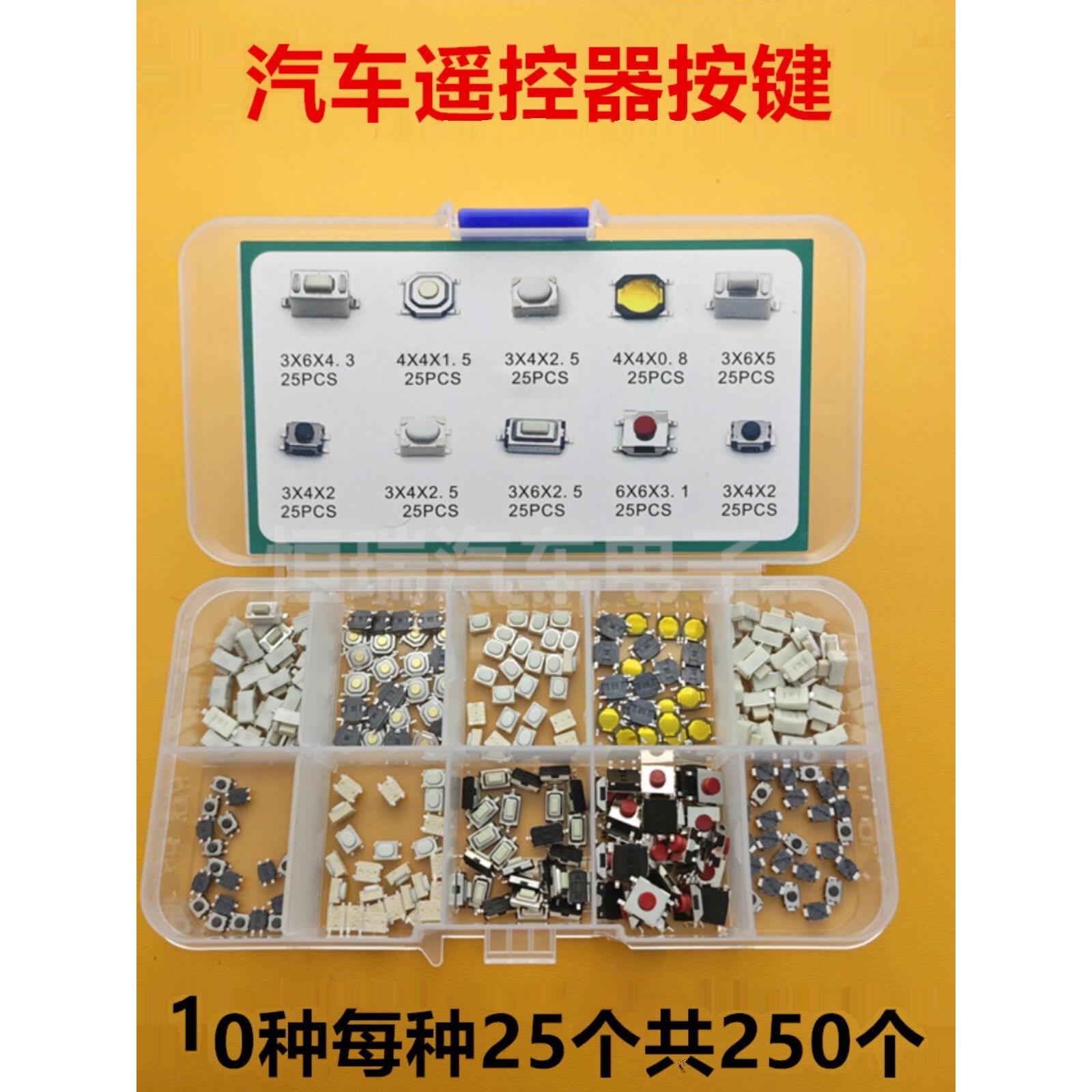 汽车遥控器按键 开关按钮 贴片轻触开关按键10种