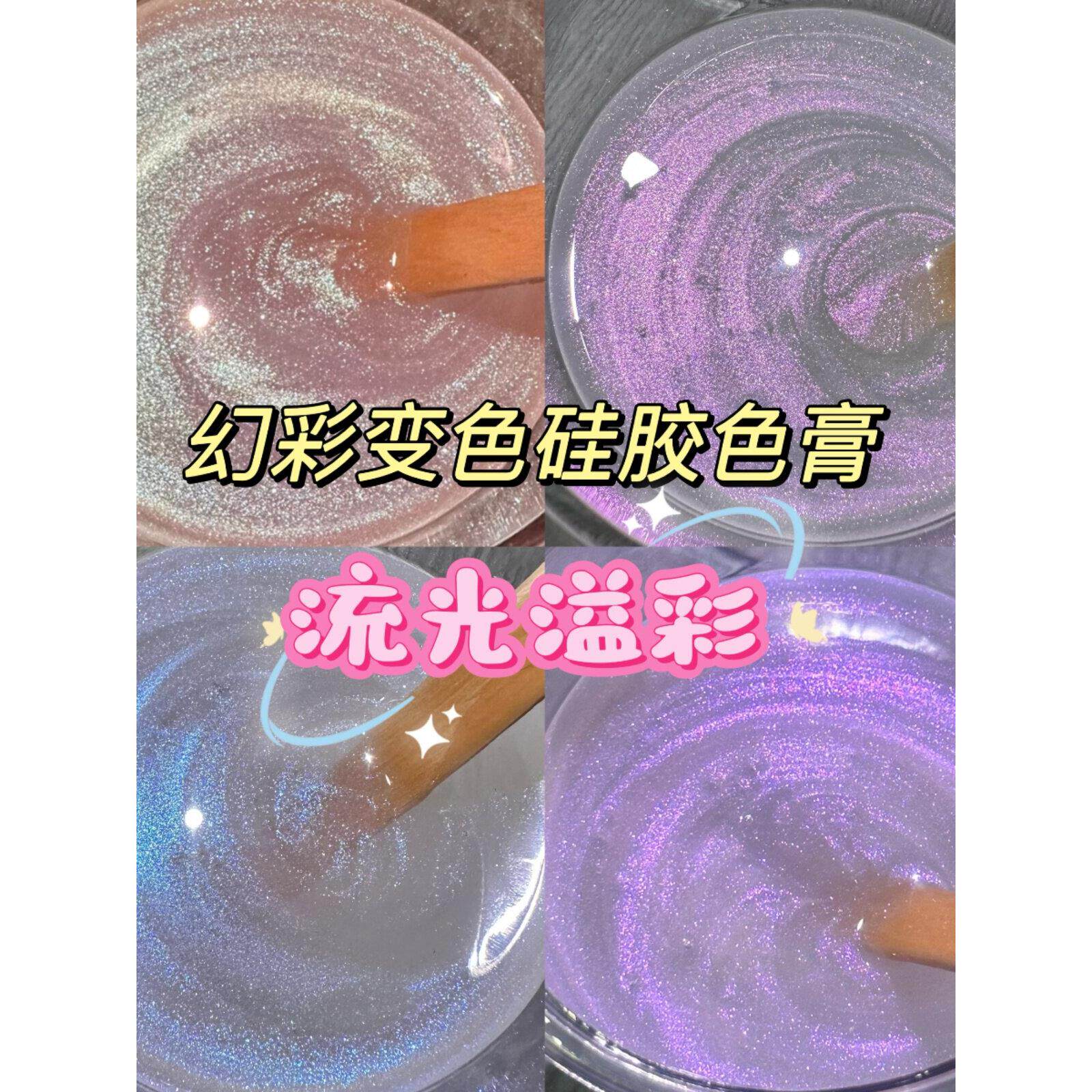 橘川流光溢彩幻彩变色硅胶色膏捏捏乐透色上色Diy手工色浆颜料
