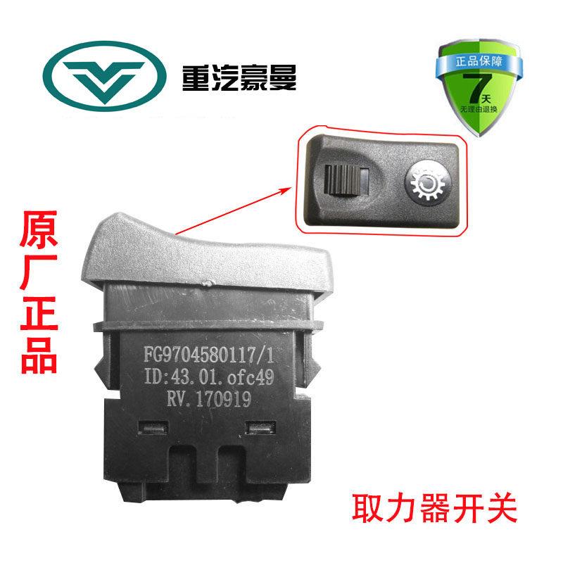 重汽海西豪曼H3取力器开关原厂原装汽配配件FG9704580117