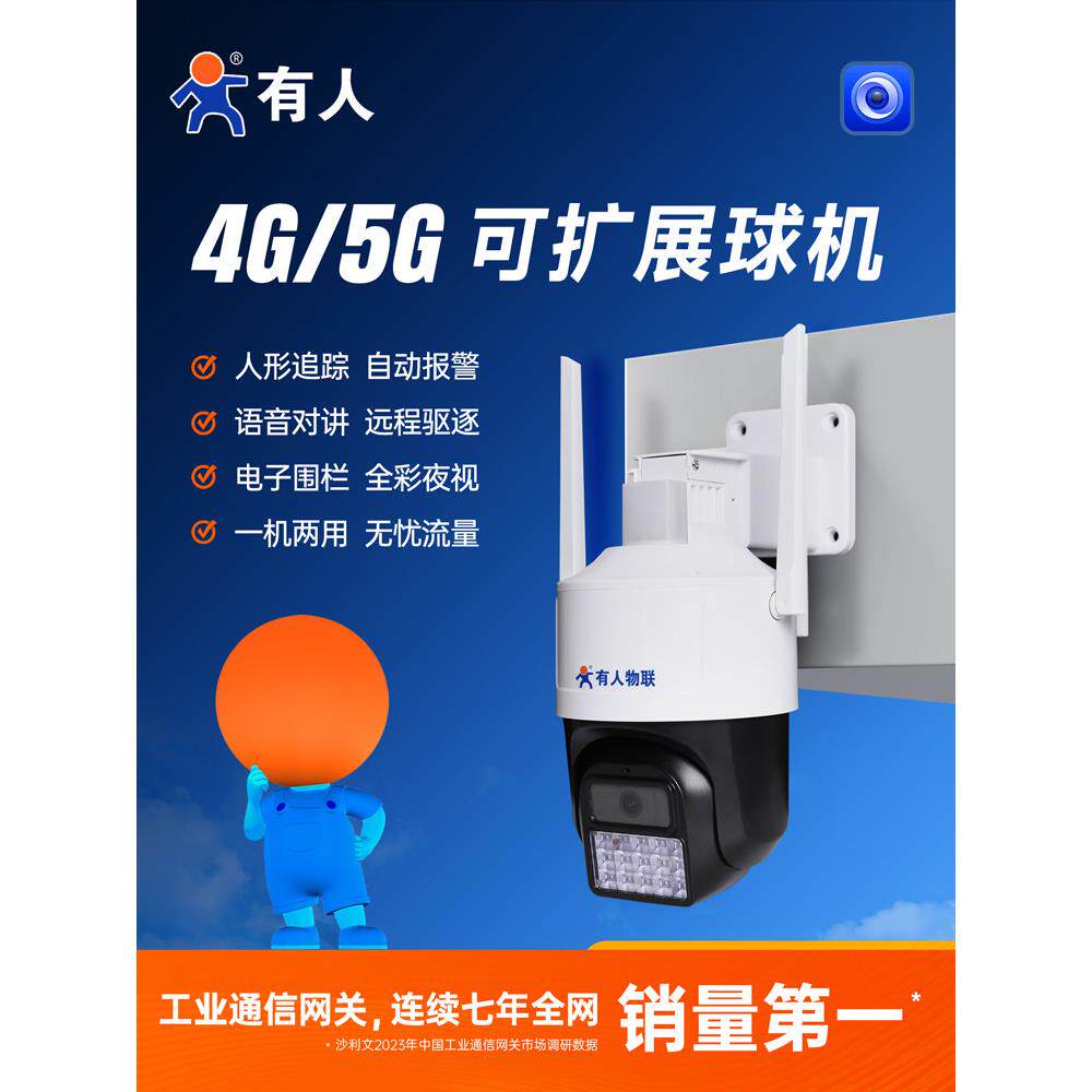有人4G/5G可扩展多联无线摄像头手机远程室外夜视家用警戒监控器
