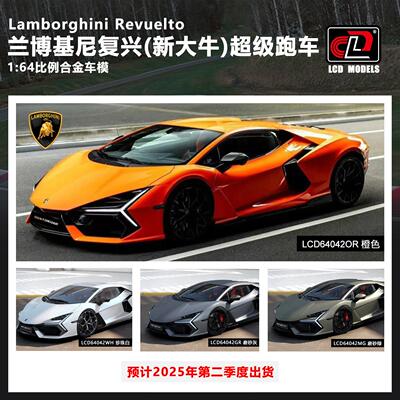 [现货]LCD 1:64 Lamborghini Revuelto兰博基尼 复兴 新大牛 合金