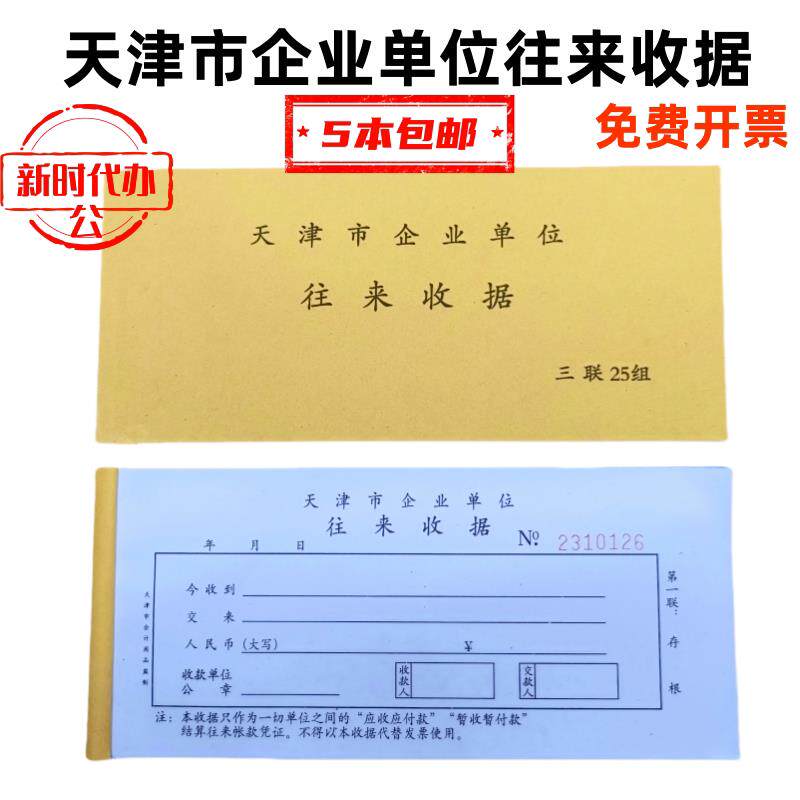 天津市企业单位往来收据连号三联25组无碳复写三联一包20本整包包