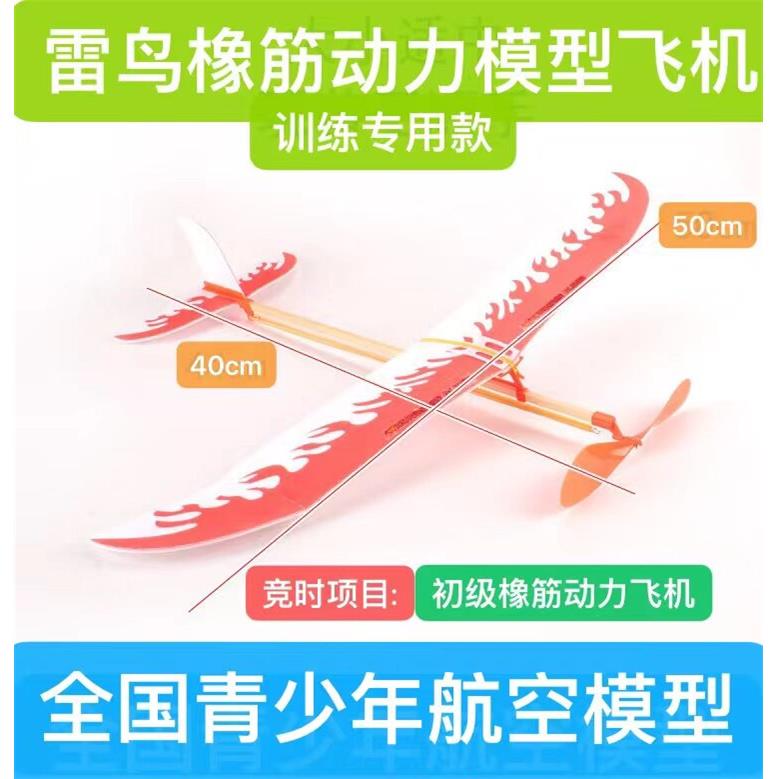 雷鸟橡筋动力模型飞机 全国中小学航模比赛训练专用款 竞时赛初级
