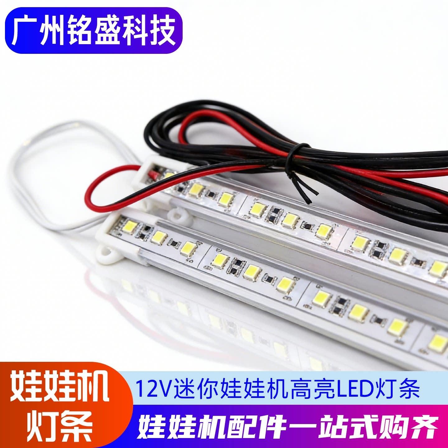 商用迷你mini娃娃机天车配件12V灯条多人小型精品公仔机LED灯通用