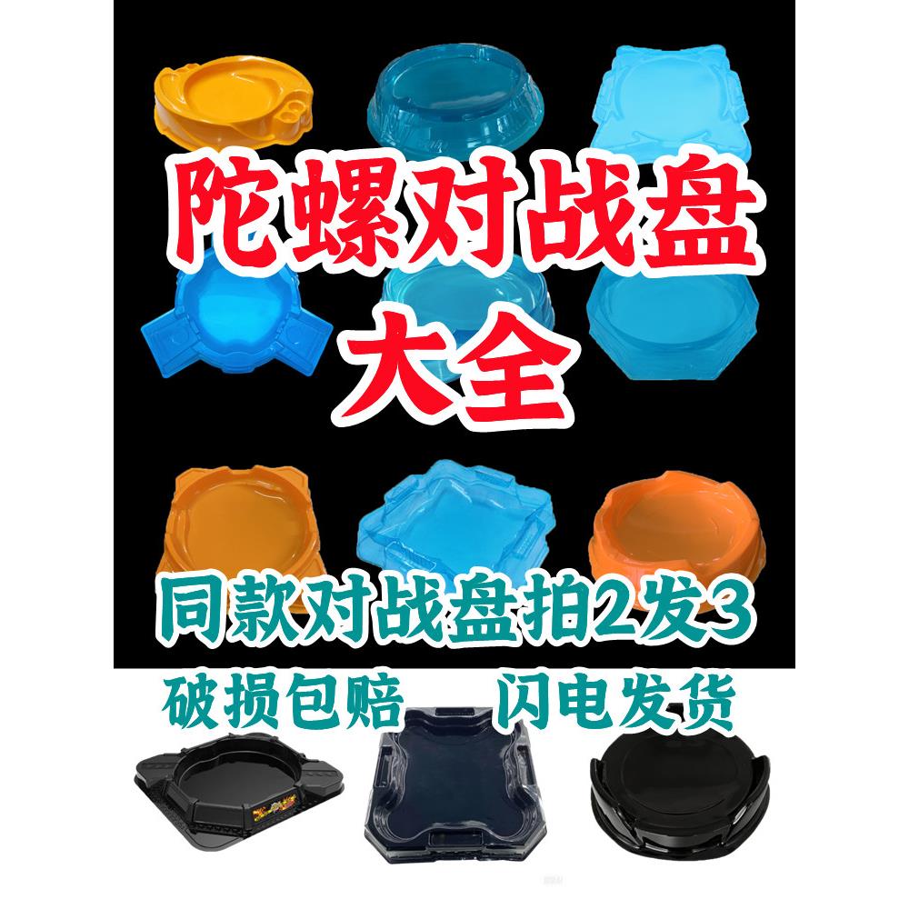 陀螺战斗盘大全比赛专用对战盘特大号加厚小号超大号对战台全套