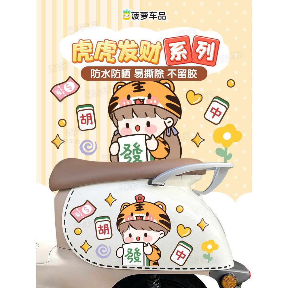 麻将胡牌发财电动车贴纸可爱小老虎女孩男孩创意个性装饰贴画防水