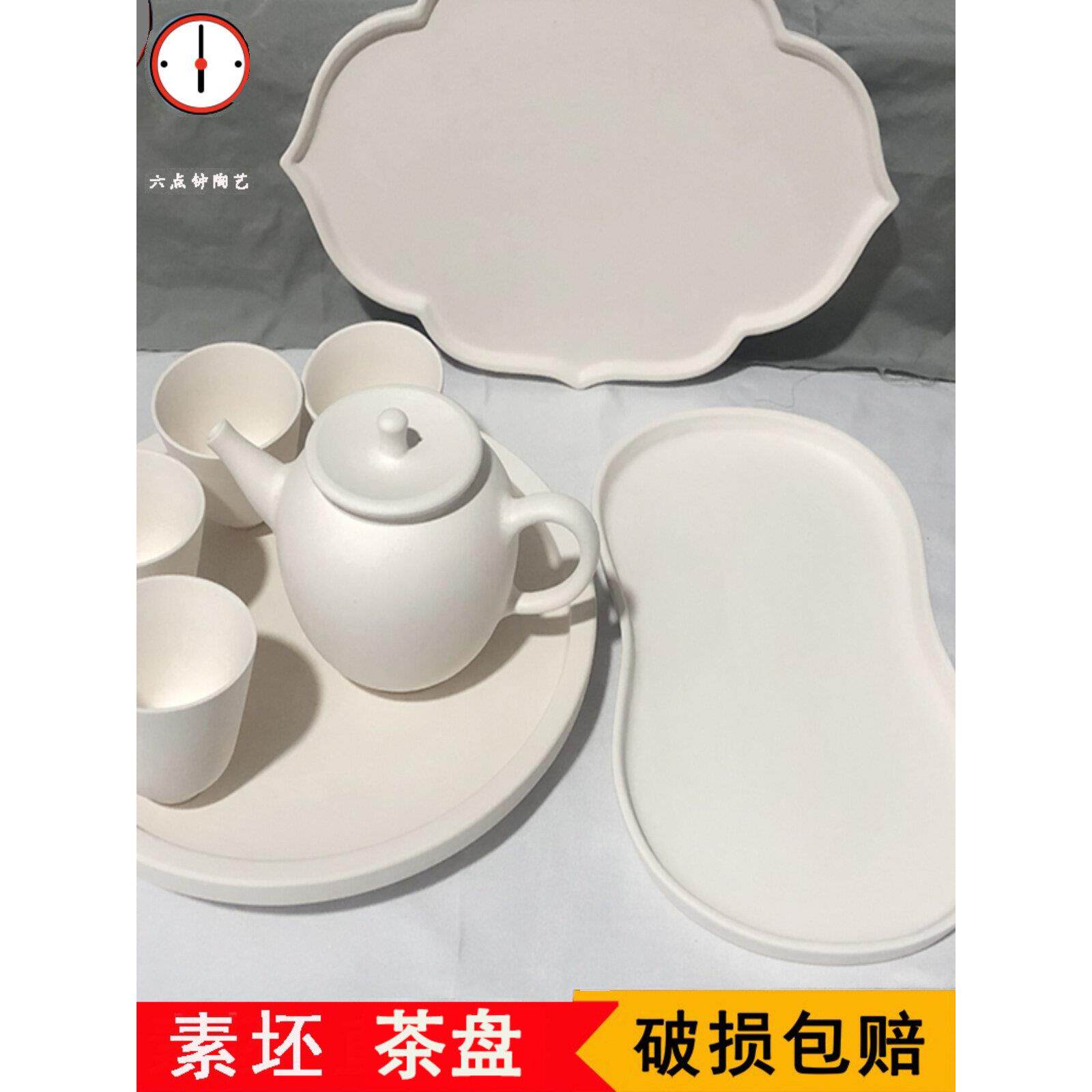 素坯茶盘素胚盘子高白泥DIY茶具半成品学校陶艺吧 绘画釉下彩以上