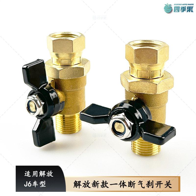 适用解放J6原厂小体刹车前轮断气阀前轮断气刹开关j6一体断气刹车