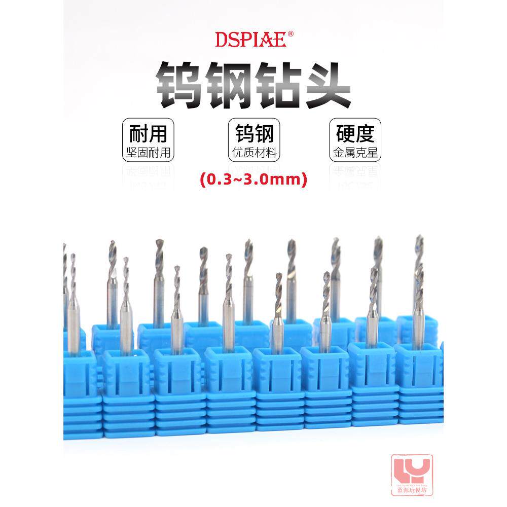 迪斯派 DB-01钨钢钻头 手办军模手办模型打孔工具 0.3-3.0mm钻咀