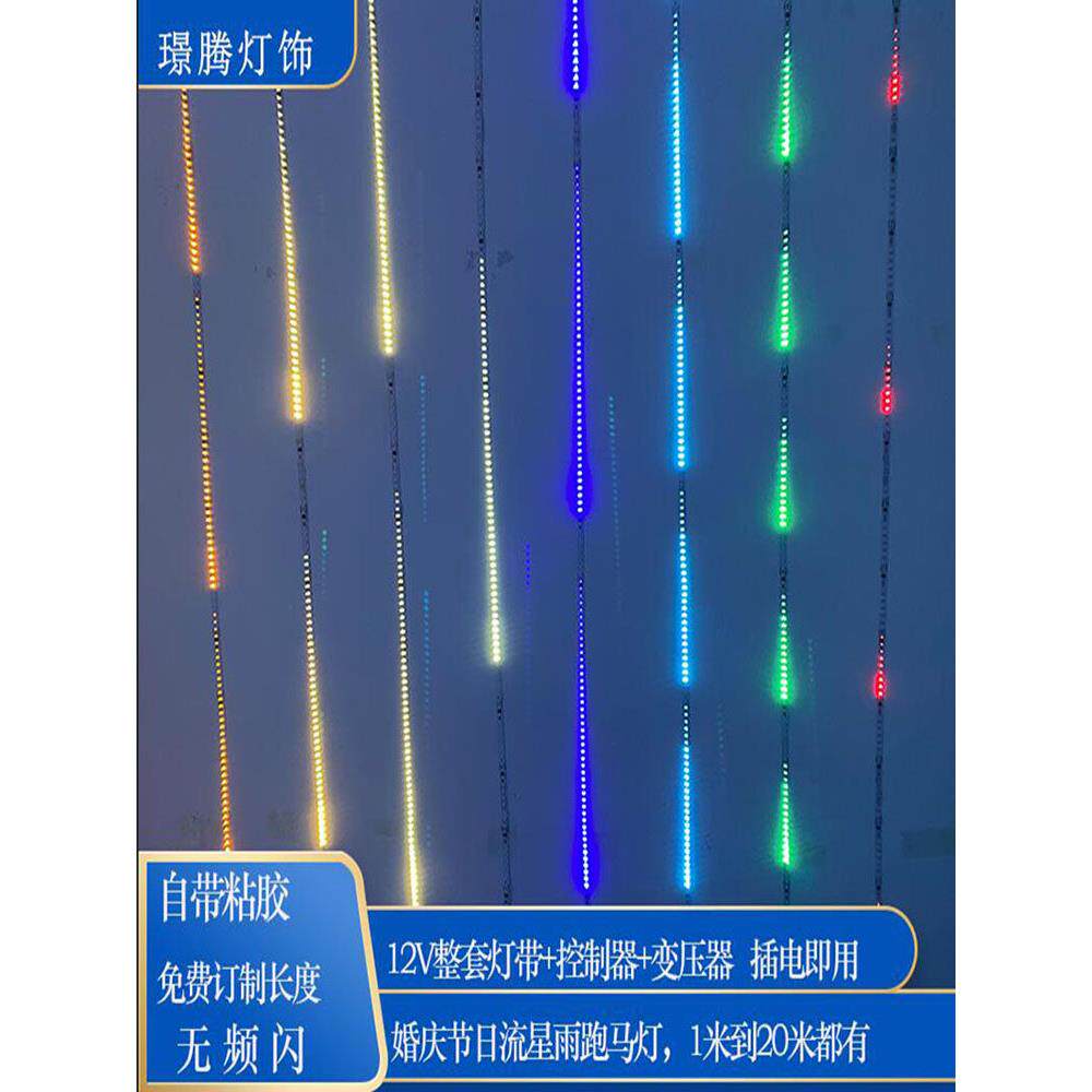 红绿白光流光走马跑马灯led灯条追光流水灯带自粘婚礼流星雨灯带