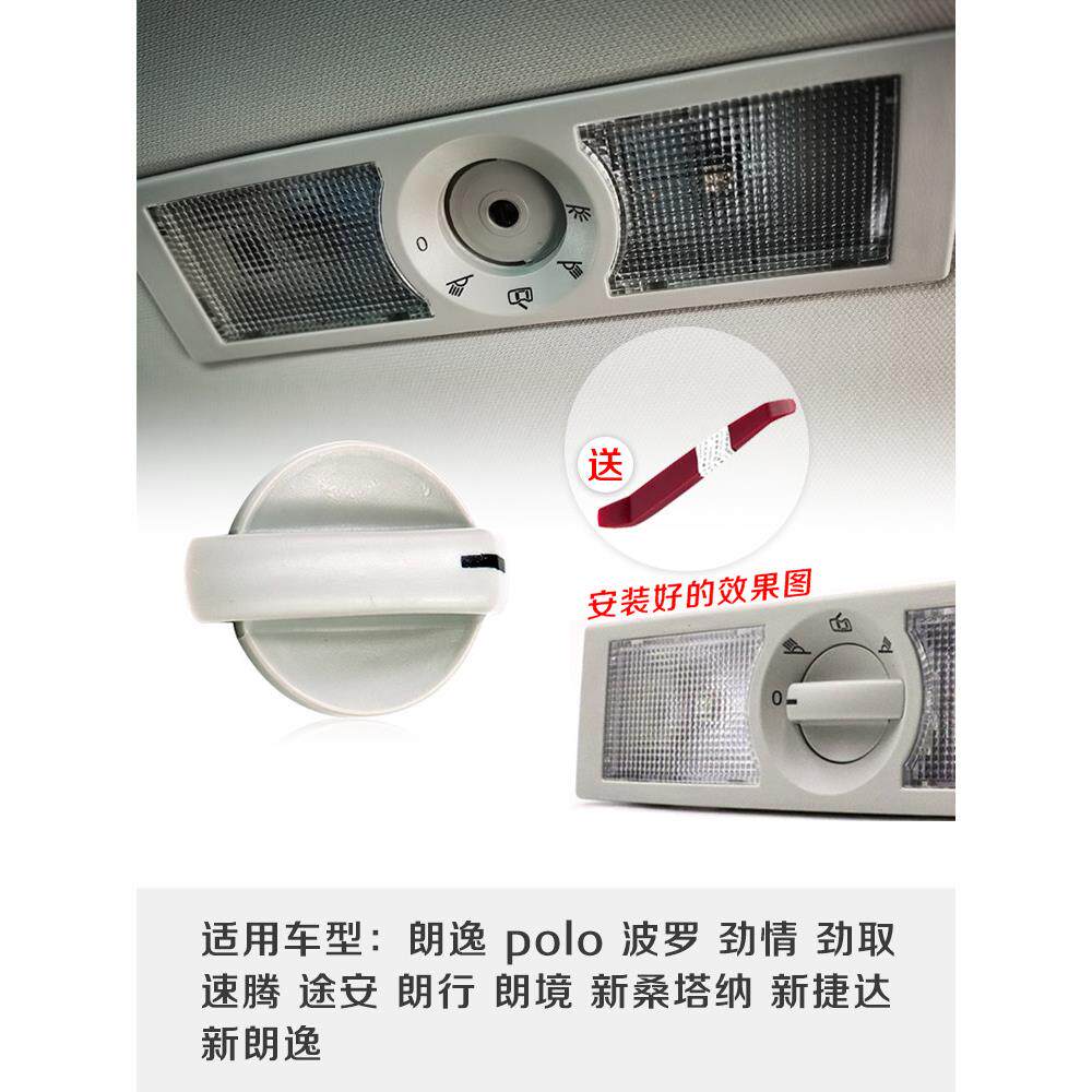 适配朗逸polo波罗劲情劲取速腾途安朗行朗境后顶灯阅读灯旋钮开关