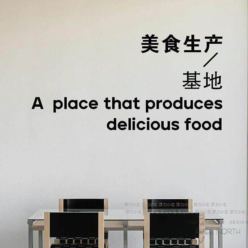 美食生产基地 文艺创意文字贴纸 餐厅火锅饭店铺墙面玻璃装饰贴字