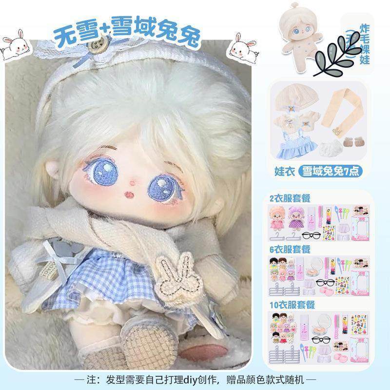 无雪兔兔棉花娃娃20cm公仔毛绒玩具女孩可换装玩偶带骨架衣服礼物