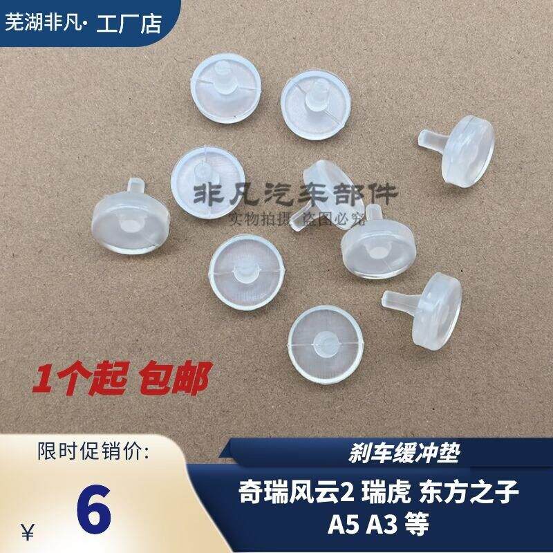 适用奇瑞风云2制动踏板缓冲块瑞虎东方之子A5A3刹车踏板灯开关垫