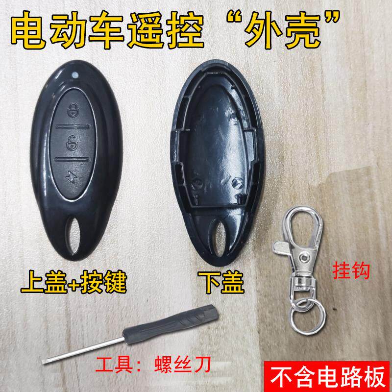 电动车遥控外壳破损替换按键破损替换不含电路芯片比德文新蕾
