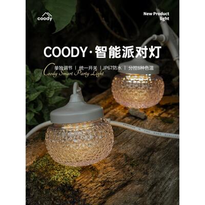 酷迪coody智能露营灯户外防水便携营地灯营地防雨装饰温馨氛围灯