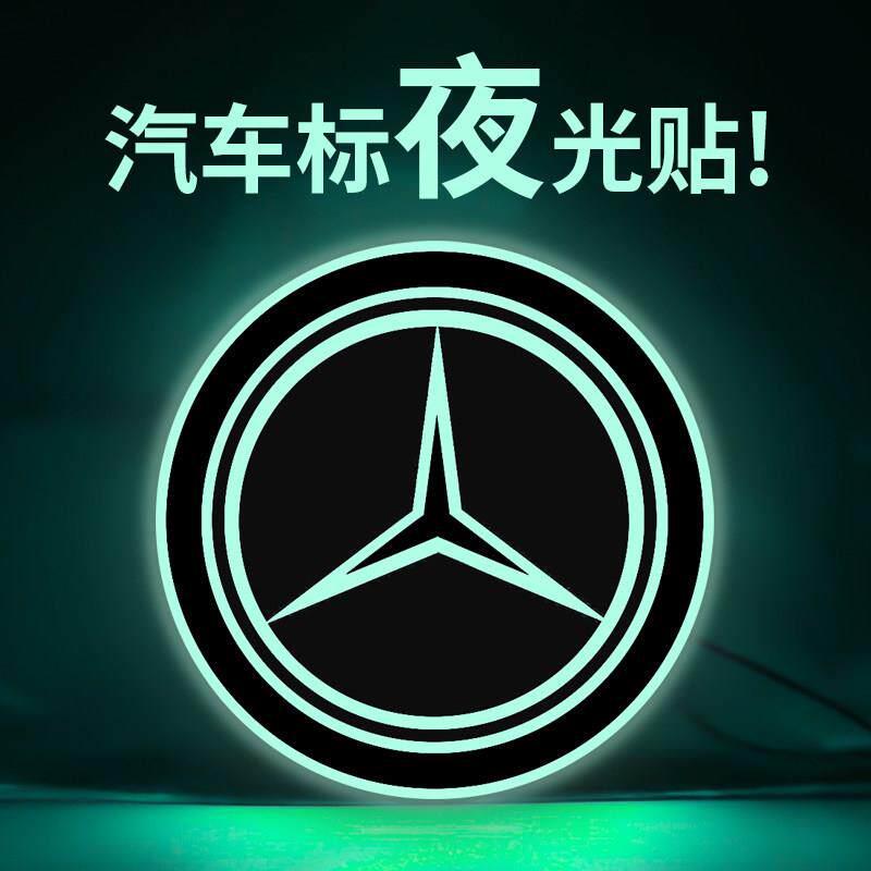 汽车车标logo夜光车标贴创意贴后窗小玻璃贴装饰机头盖发光警示贴