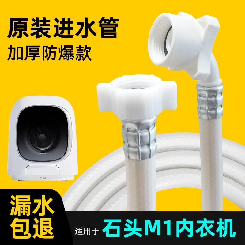 适用石头M1Q1洗衣机原装进水管延长软管通用配件内衣机加长延长管