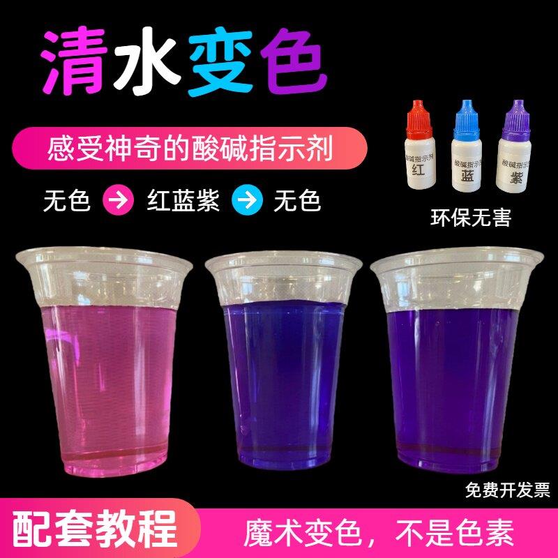 清水变色实验材料包套装表演奖品趣具科学化学魔术道具酸碱指示剂