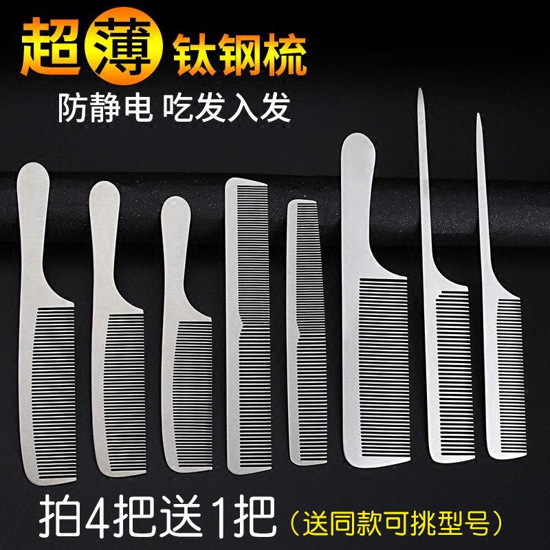不锈钢剪发梳美发钢梳子超薄平头梳男发梳发型师专业理发专用钢梳