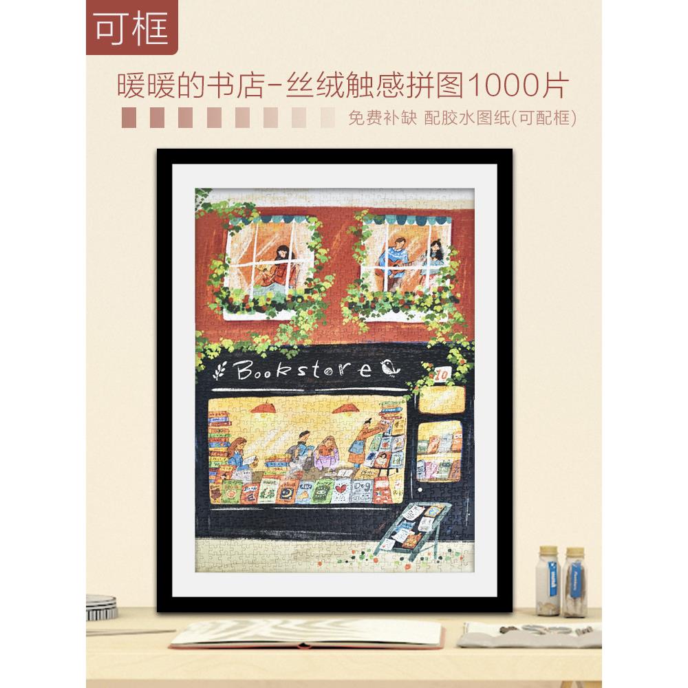 拼图1000片成人版带框平图暖暖书店治愈系大人解压益智力玩具礼物