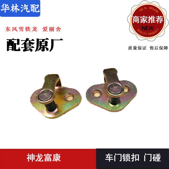 适配东风雪铁龙 爱丽舍 神龙富康 车门锁扣 门碰