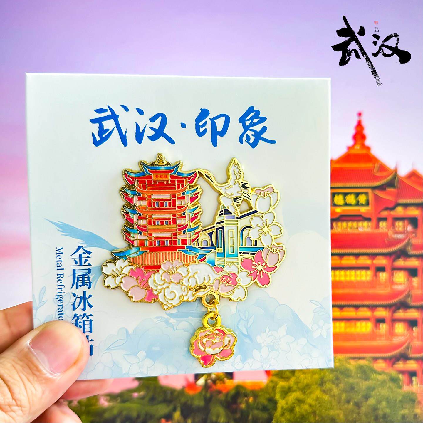 [武汉]冰箱贴长江大桥黄鹤楼东湖樱园古德寺旅游纪念品金属磁性贴
