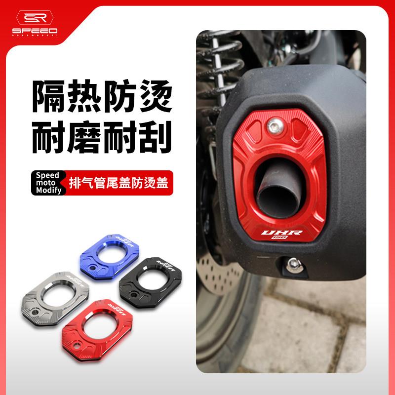适用豪爵UHR150 UFR150改装排气口装饰盖排气管尾盖防烫护罩配件