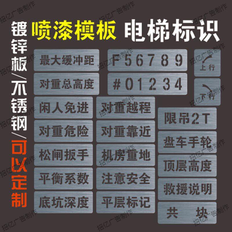 镂空家装喷漆模板广告电梯喷字模板年审新国标识语牌配件定做制