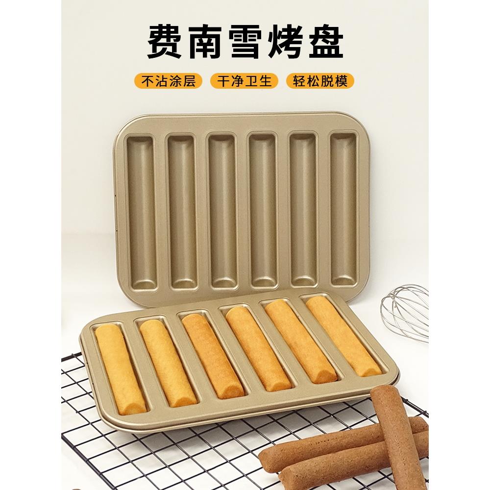 费南雪模具雪茄长条手指饼干模金色不粘家用烤箱diy烘焙工具法式