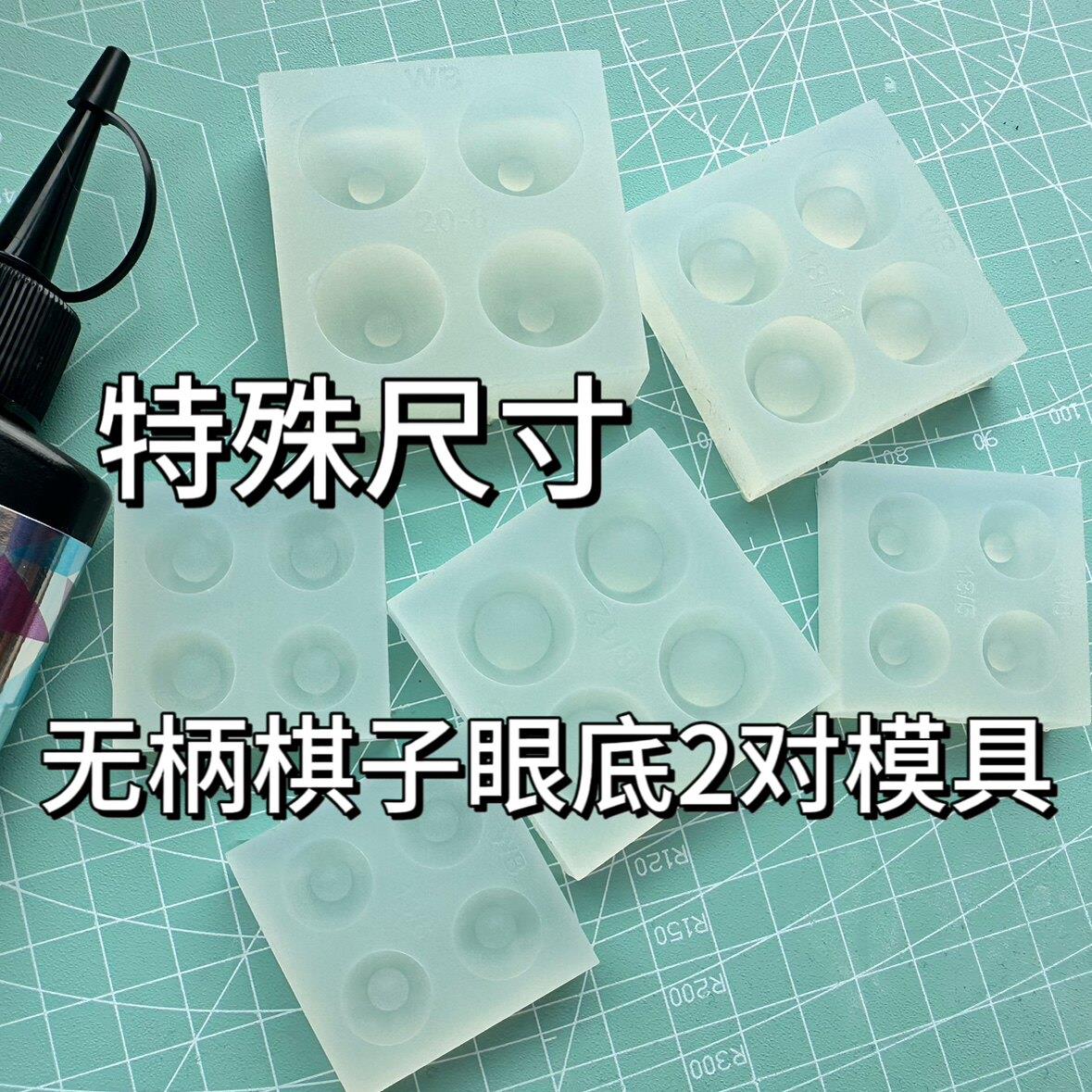 bjd树脂眼眼底模具无柄棋子二对整版特殊尺寸娃娃眼睛石膏眼滴胶