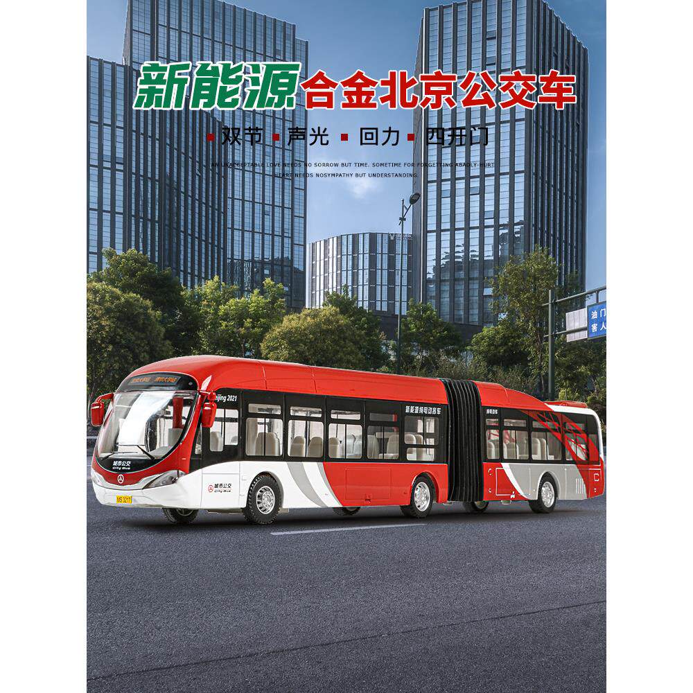 大号北京新能源双节公交车巴士模型合金公交车玩具公共汽车儿童男