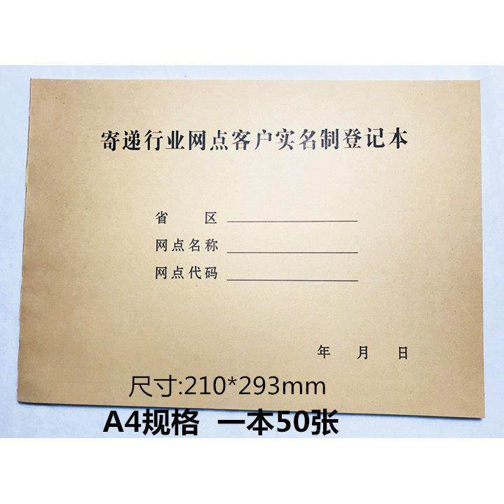 快递行业通用客户实名制登记本物流收寄登记表 收件寄件记录薄A4