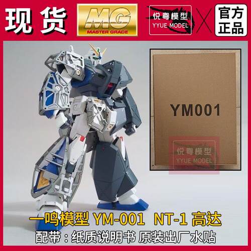 现货】一鸣模型YM001 NT1战士带水贴1/100机甲玩具国产MG拼装模型