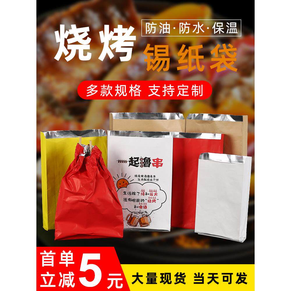 油纸袋锡纸袋烧烤外卖打包铝箔保温烤串油炸小吃防油食品包装袋子