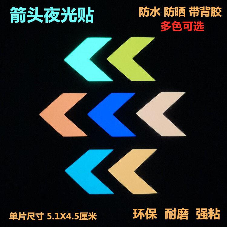 箭头夜光贴纸自发光荧光胶带车家用楼梯儿童房墙贴卧室夜光膜贴纸