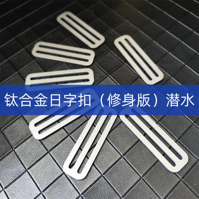 萌萌哒潜水 背飞BCD背带钛合金日字扣配件TC4材质耐腐蚀个性DIY